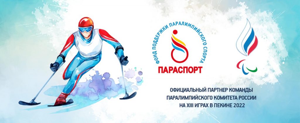 Фонд Олега Бойко «Параспорт» - официальный партнер команды ПКР на Играх в Пекине