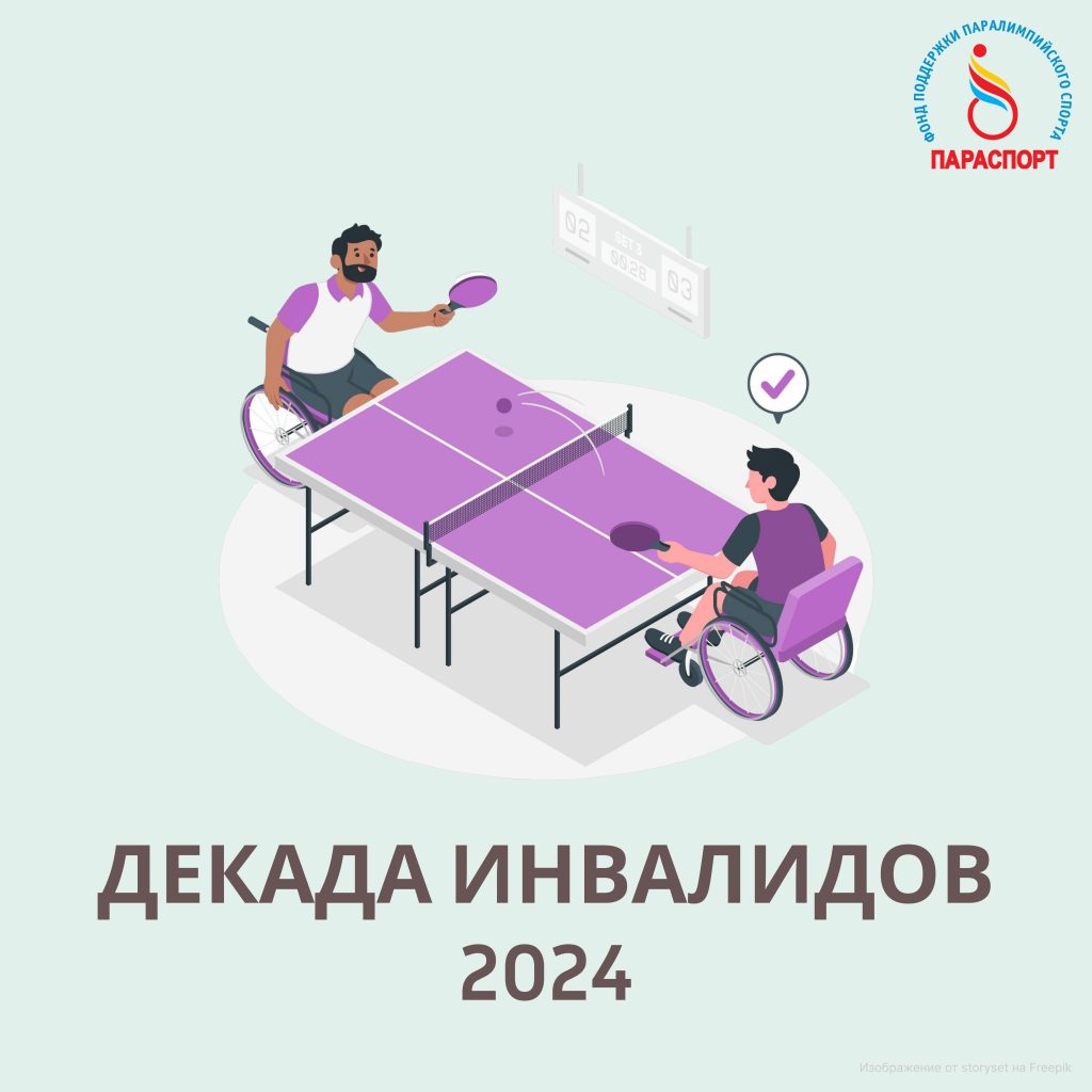 ДЕКАДА ИНВАЛИДОВ 2024